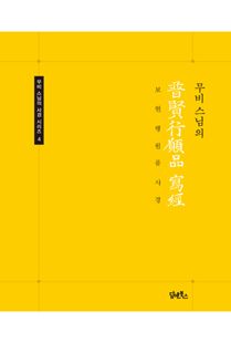 무비 스님의 보현행원품 사경