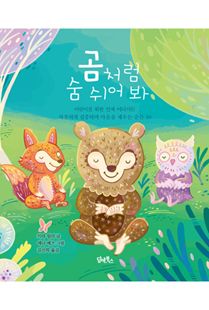 곰처럼 숨 쉬어 봐