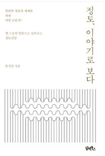 정토, 이야기로 보다