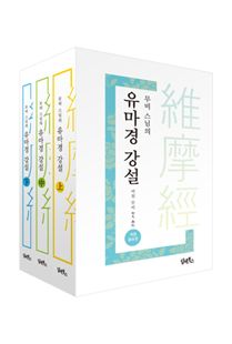무비스님의유마경강설(상.중.하)*낱권판매불가