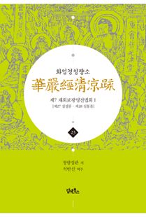 화엄경청량소23