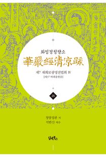화엄경청량소26