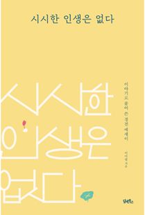 시시한 인생은 없다