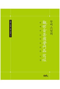무비 스님의 관세음보살보문품 사경