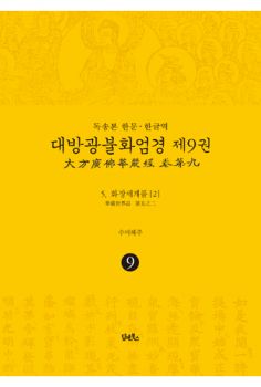 독송본 한문 한글역 대방광불화엄경 제9권