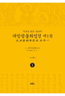 독송본-한문한글역-대방광불화엄경제1권(1.세주묘엄품1)