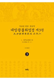 독송본-한문한글역-대방광불화엄경제3권(1.세주묘엄품3)