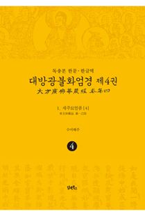 독송본-한문한글역-대방광불화엄경제4권(1.세주묘엄품4)
