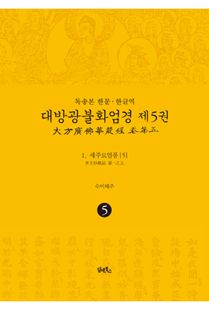 독송본-한문한글역-대방광불화엄경제5권(1.세주묘엄품5)