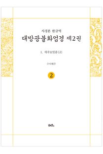 사경본-한글역-대방광불화엄경제2권