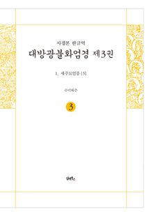 사경본-한글역-대방광불화엄경 제3권