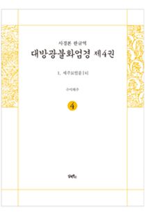 사경본-한글역-대방광불화엄경 제4권