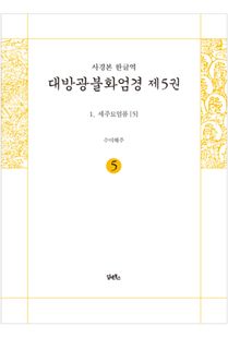 사경본-한글역-대방광불화엄경 제5권
