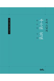 무비스님의 천수경사경(무비스님의사경시리즈6)