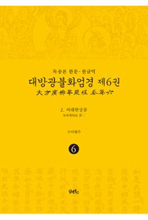 독송본-한문 한글역-대방광불화엄경 제6권(2.여래현상품)