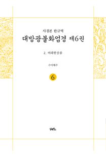 사경본-한글역-대방광불화엄경 제6권