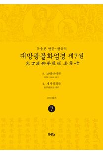 독송본-한문 한글역-대방광불화엄경 제7권(3.보현삼매품, 4.세계성취품)
