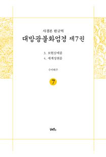 사경본-한글역-대방광불화엄경 제7권