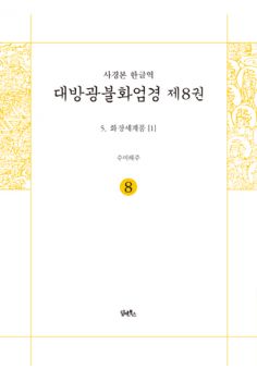 사경본 한글역 대방광불화엄경 제8권 (5 화장세계품 1)