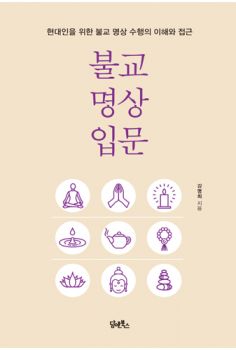 불교 명상 입문