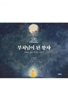 부처님이 된 왕자