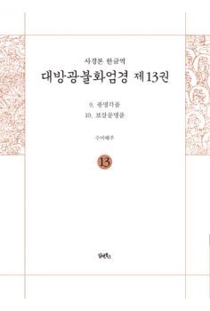 (사경본 한글역)대방광불화엄경 13권