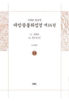 사경본 한글역 대방광불화엄경 제14권