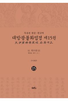 독송본 한문 한글역 대방광불화엄경 제15권