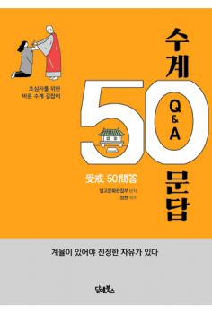 수계 50문답
