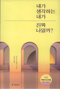 내가 생각하는 내가 진짜 나일까?