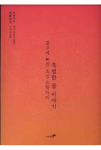 불교에 빠진 조선 유학자의 특별한 꿈 이야기