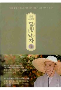 선엽 스님의 힐링 약차