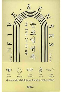 눈코입귀촉 삶이 바뀌는 다섯 가지 비밀