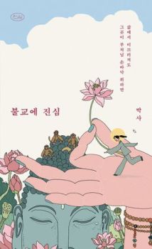 불교에 진심(진심시리즈-2) 삶에서 미끄러져도 그곳이 부처님 손바닥 위라면
