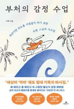 부처의 감정 수업