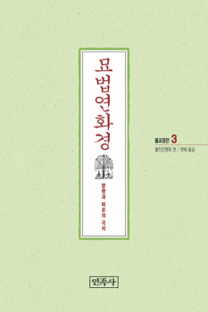 묘법연화경(불교경전3) 개정판