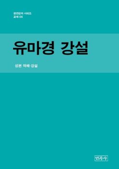 유마경 강설