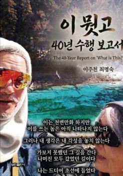 이 뭣고 40년 수행 보고서