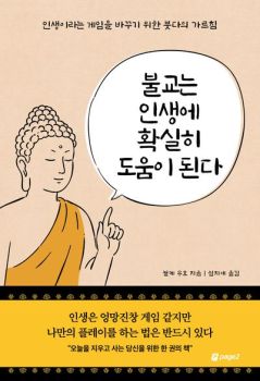 불교는 인생에 확실히 도움이 된다