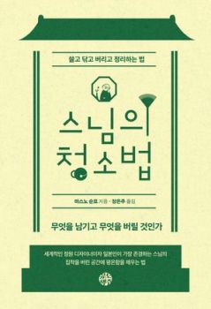 스님의 청소법 (쓸고 닦고 버리고 정리하는 법)