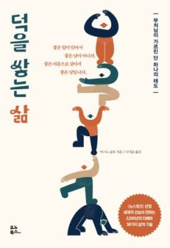 덕을 쌓는 삶 (부처님이 가르친 단 하나의 태도)
