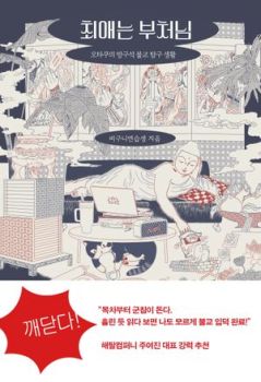 최애는 부처님 (오타쿠의 방구석 불교 탐구 생활)