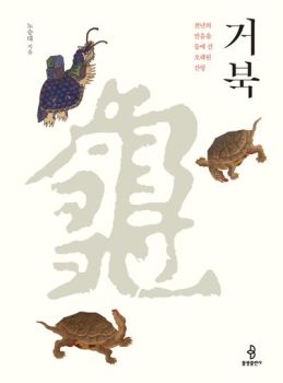 거북 (천년의 믿음을 등에 진 오래된 신령)