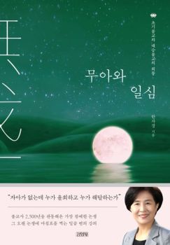 무아와 일심 (초기불교와 대승불교의 회통)