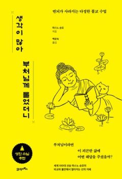 생각이 많아 부처님께 물었더니
