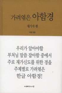 가려엮은 아함경(재가자편)