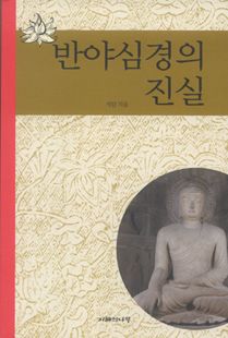 반야심경의 진실