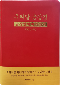 우리말 금강경 - 금강반야바라밀경 (원문수록)