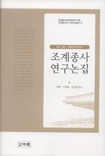 조계종사 연구논집