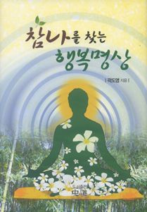 참나를 찾는 행복명상